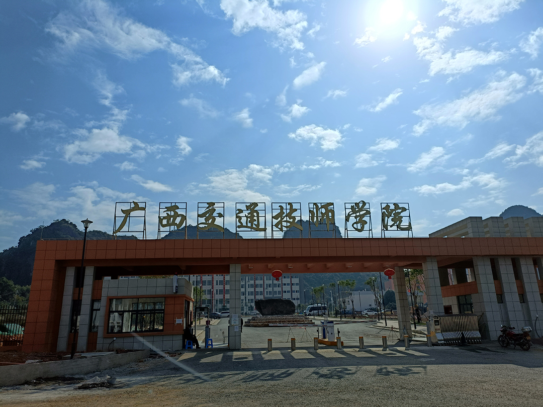 南宁 广西交通技师学院（伊岭岩校区）